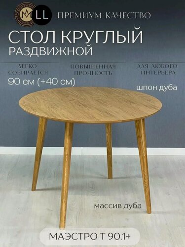 Изображение товара Стол обеденный круглый из массива дуба