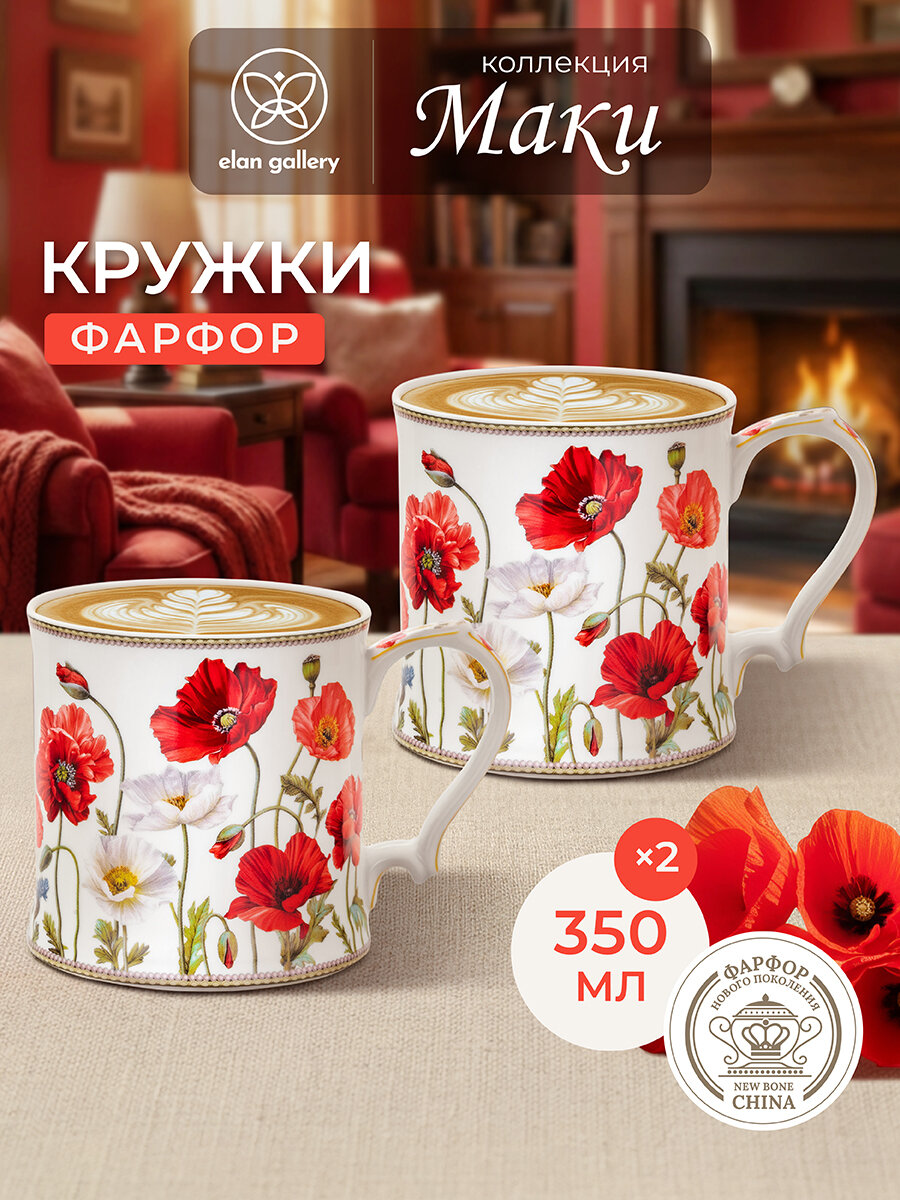 Кружка фарфоровая 380 мл 12,3*9*9 см "Маки" NEW BONE CHINA (2 шт.)