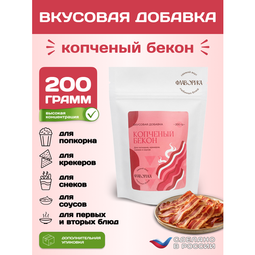 фото Вкусовая добавка со вкусом "копченый бекон" для сухарей, попкорна и закусок, 200 грамм