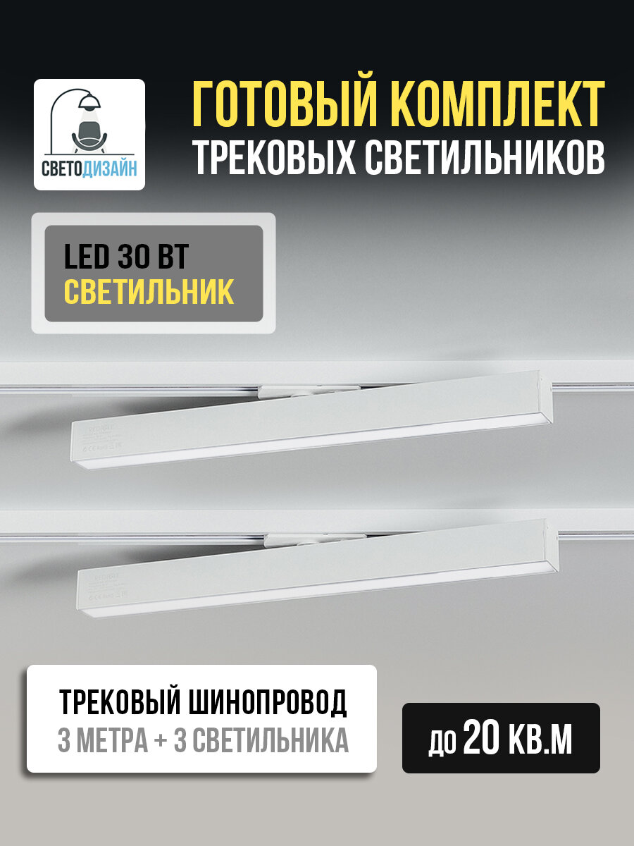 Трековая система с шинопроводом и светильниками LED 30ВТ