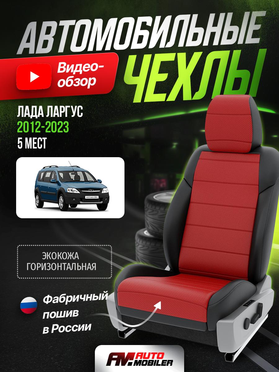 Чехлы Лада Ларгус (Lada Ларгус) 2012-2021 1 универсал Экокожа Красный A-A-170F408 Automobiler