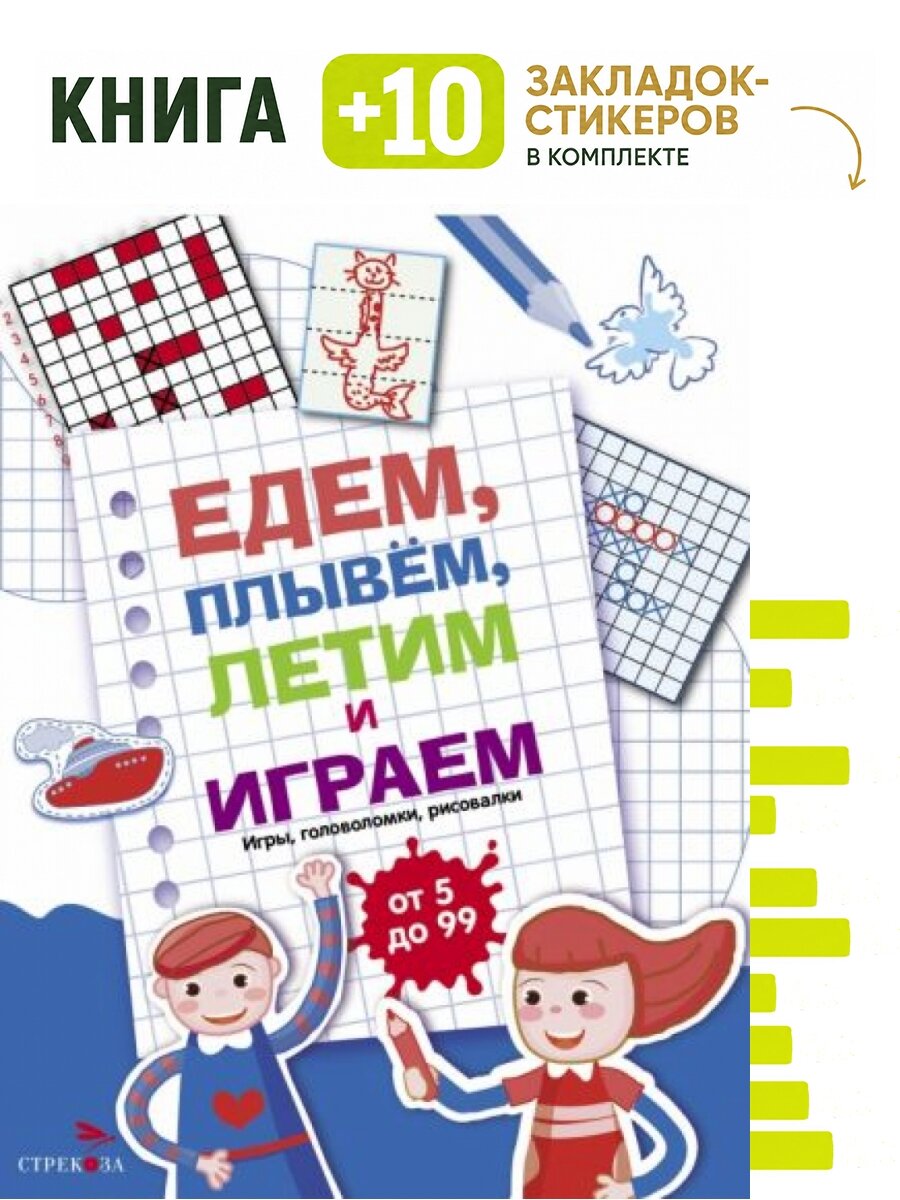 Едем, летим, плывём и играем. Выпуск 1. Комплект: книга + 10 закладок-стикеров