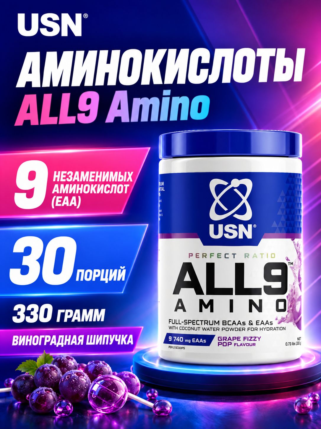 Аминокислоты комплекс USN, All 9 Amino 330 грамм (Виноградная шипучка)