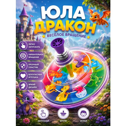 фото Юла для малышей игрушка для развития моторики и воображения дракон чипполино