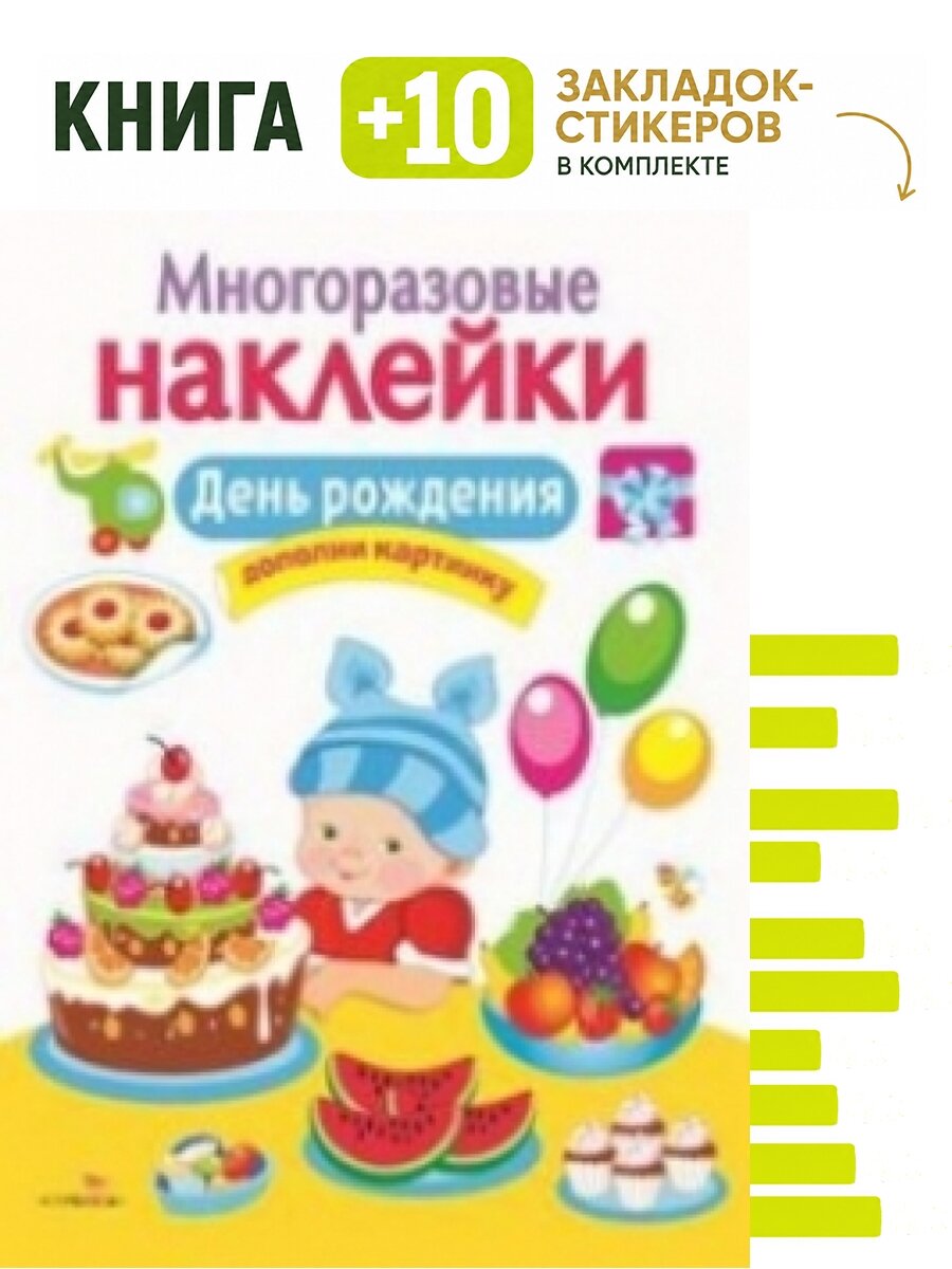 Многоразовые наклейки. День рождения. Комплект: книга + 10 закладок-стикеров