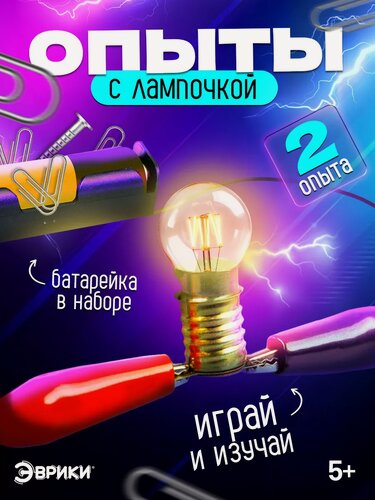 Изображение товара Набор для опытов "Опыты с лампочкой", для детей и малышей от 5 лет, Эврики