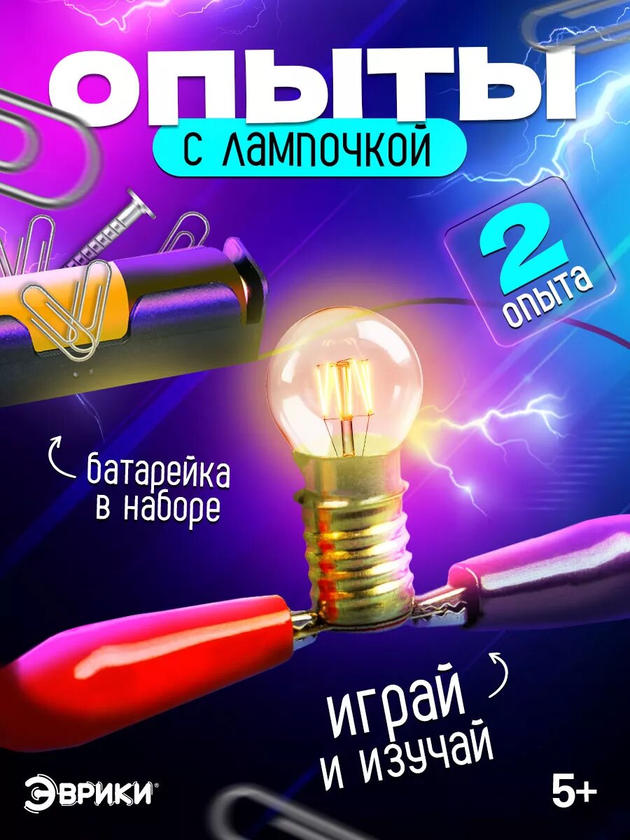Набор для опытов "Опыты с лампочкой", для детей и малышей от 5 лет, Эврики