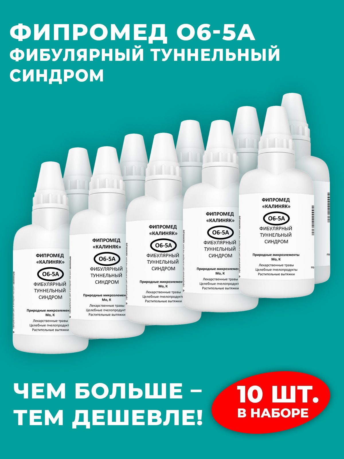 Фипромед О6-5А Фибулярный туннельный синдром, 10 шт. по 50 мл.