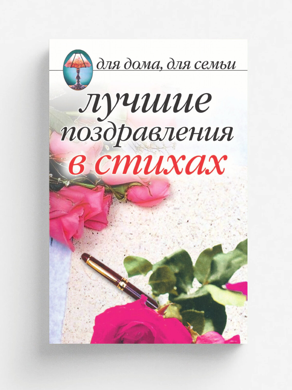 Лучшие поздравления в стихах
