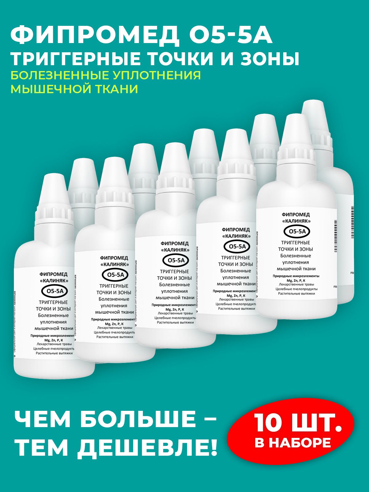 Фипромед О5-5А Триггерные точки и зоны (болезненные уплотнения мышечной ткани), 10 шт. по 50 мл.