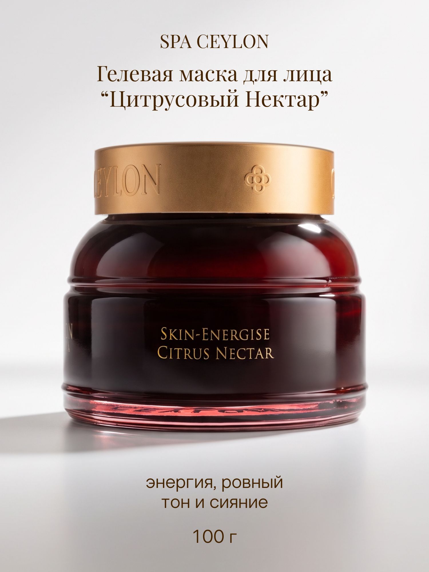 SPA CEYLON Гелевая маска для лица Цитрусовый нектар, для сияния и выравнивания тона, 100 гр SKIN ENERGISE - Citrus Nectar Radiance Gel Masque