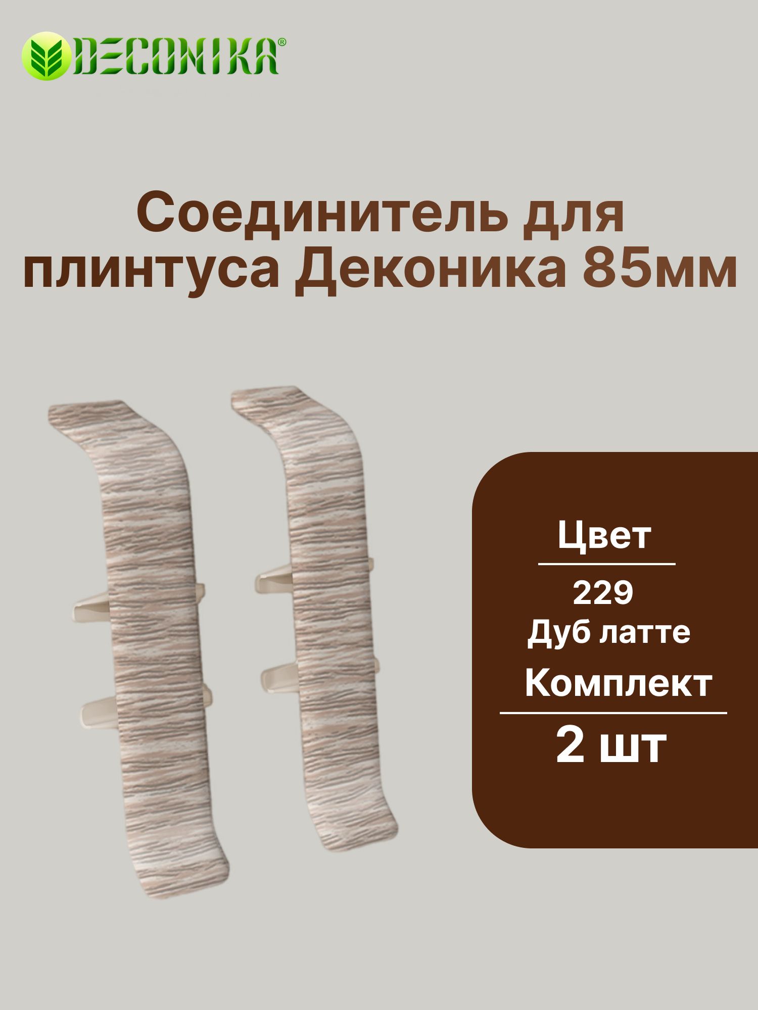 Соединитель для плинтуса 85мм "Деконика" (2шт. во флоупаке), 229 Дуб латте