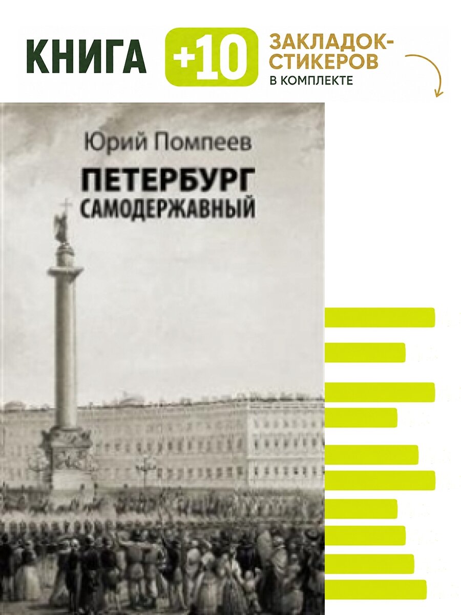 Петербург самодержавный. Комплект: книга + 10 закладок-стикеров