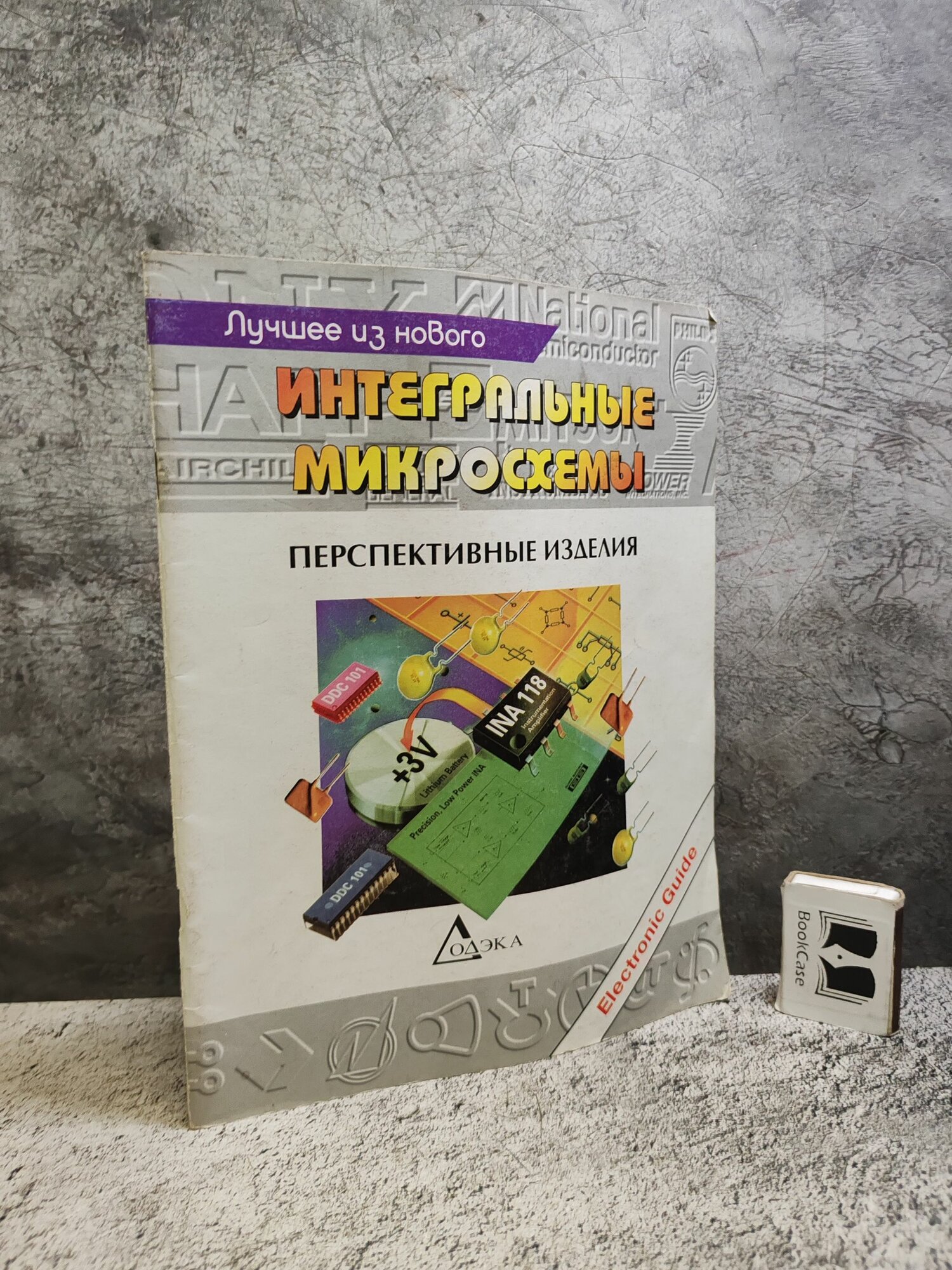 Интегральные микросхемы. Перспективные изделия. Выпуск 1 (1996 г.)