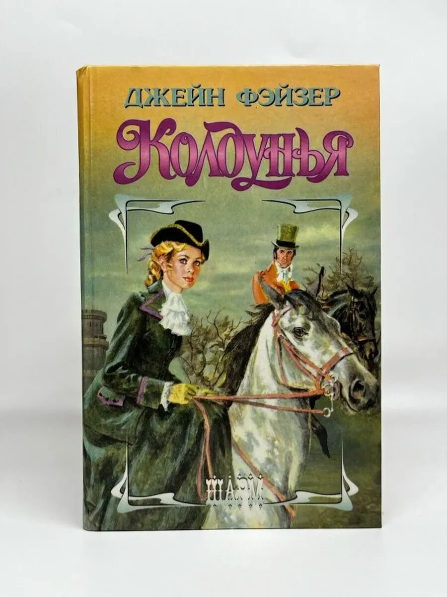 Джейн Фэйзер. Шарм. Колдунья