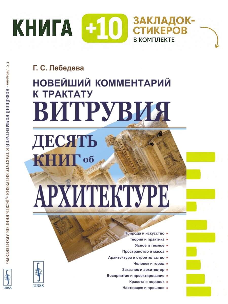 Новейший комментарий к трактату Витрувия "Десять книг об архитектуре". Комплект: книга + 10 закладок-стикеров