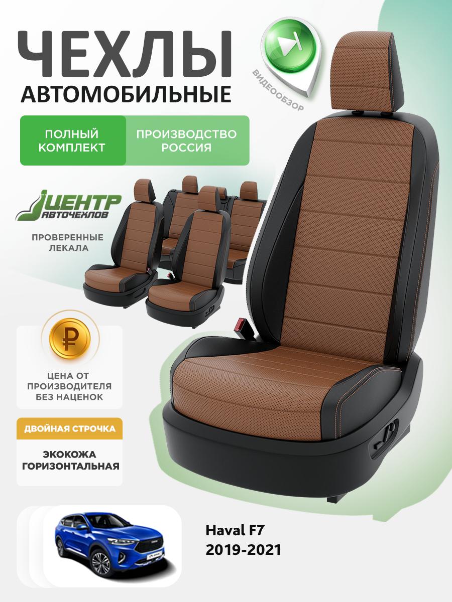 Чехлы Хавал Ф7 (Haval F7) 2018-2024 1 кроссовер Экокожа Коричневый CNTRA1176F-С2-597 Центр Авточехлов