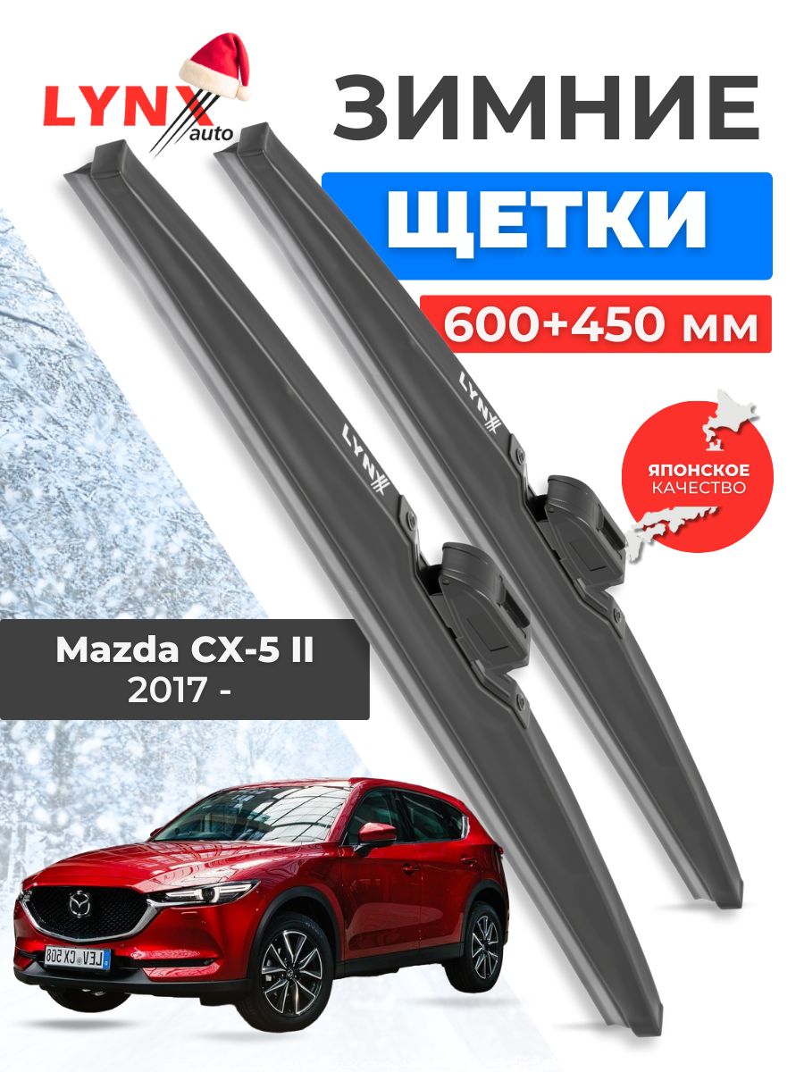 Зимние дворники Mazda CX-5 II / Мазда ЦХ-5 2017 2018 2018 2019 2020 2021 2022 2023 / щетки стеклоочистителя автомобильные LYNXauto комплект 600 450 мм