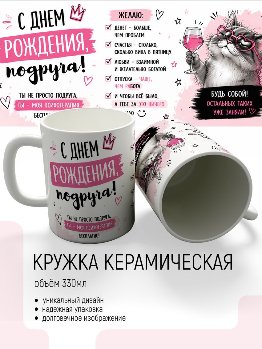 Кружка керамическая "с днём рождения подруга", 330мл,1шт