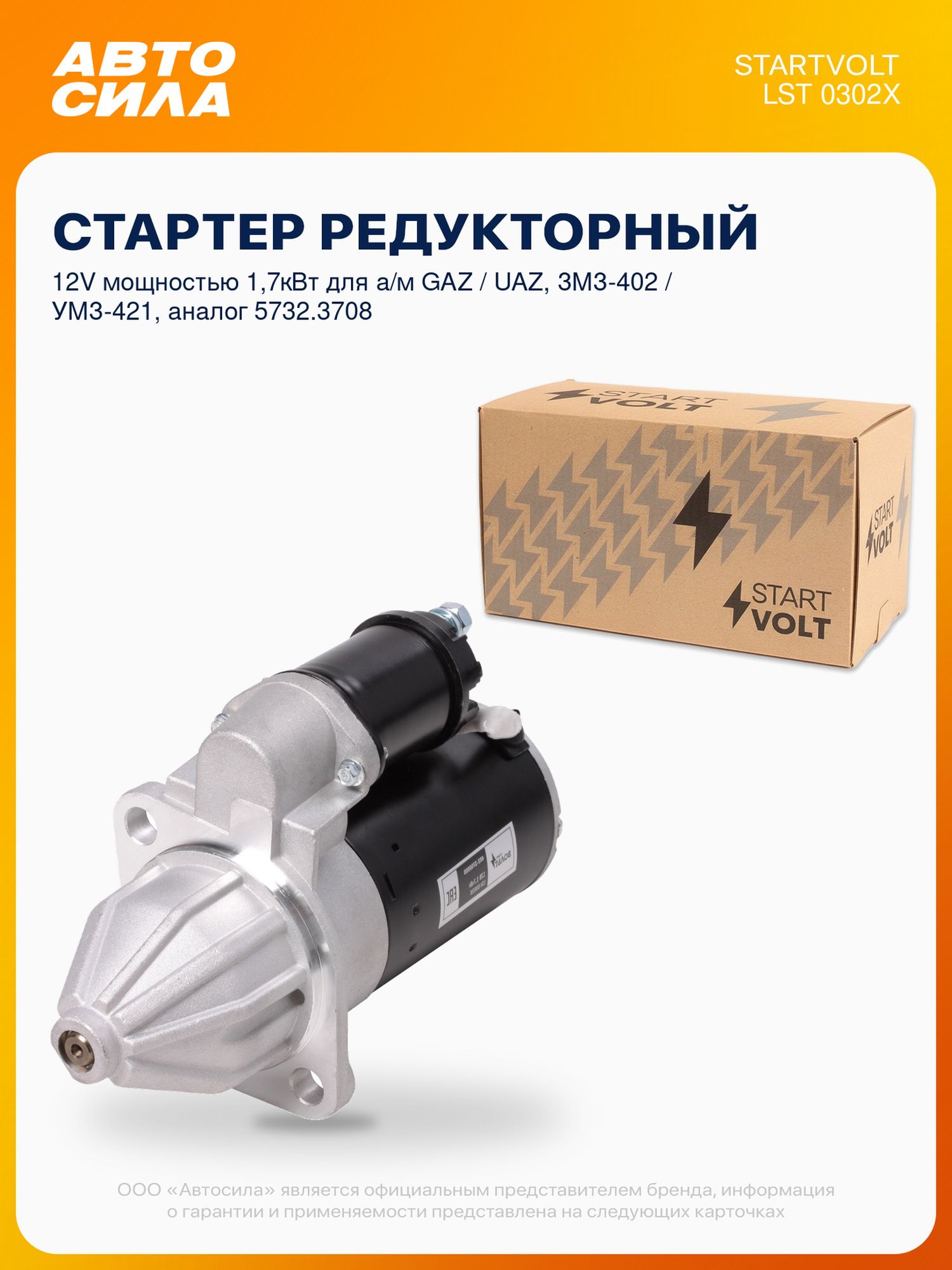 Стартер для ГАЗ Газель Соболь Волга, УАЗ, с змз 402 умз 421, Стандарт, 1,7кВт, Startvolt