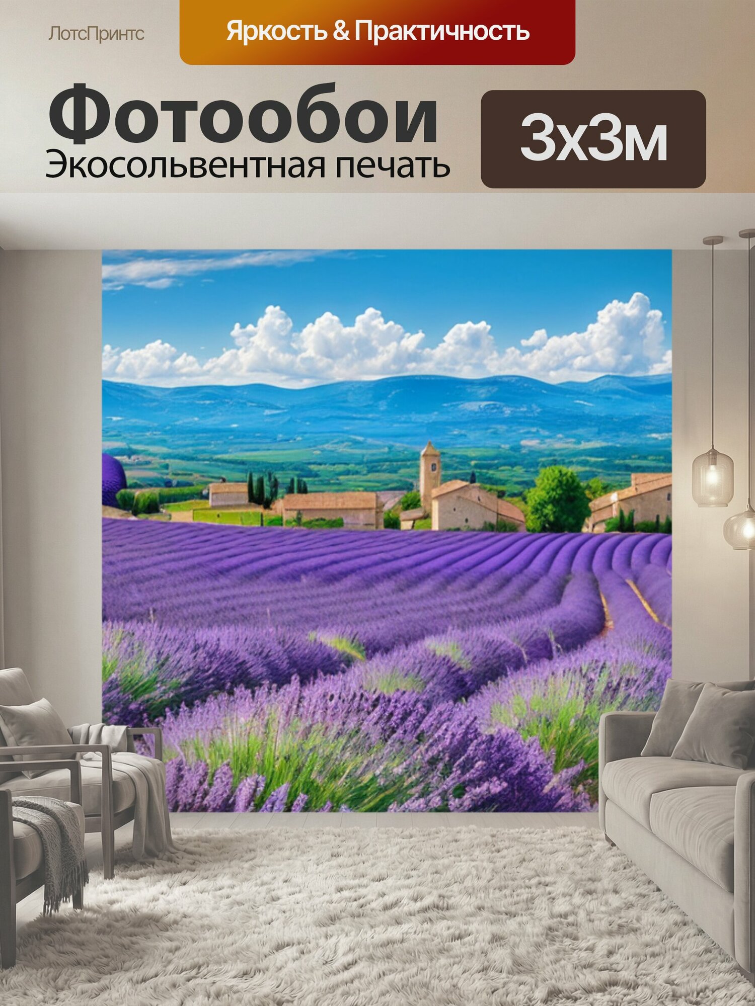 Фотообои "Пейзаж с лавандой прованс" 300x300 см. экосольвентная печать