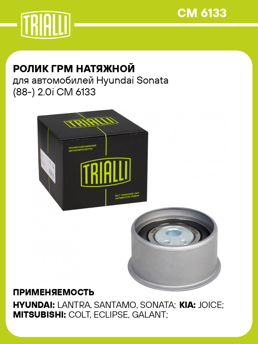 Ролик ГРМ натяжной для автомобилей Hyundai Sonata (88-) 2.0i CM 6133 TRIALLI
