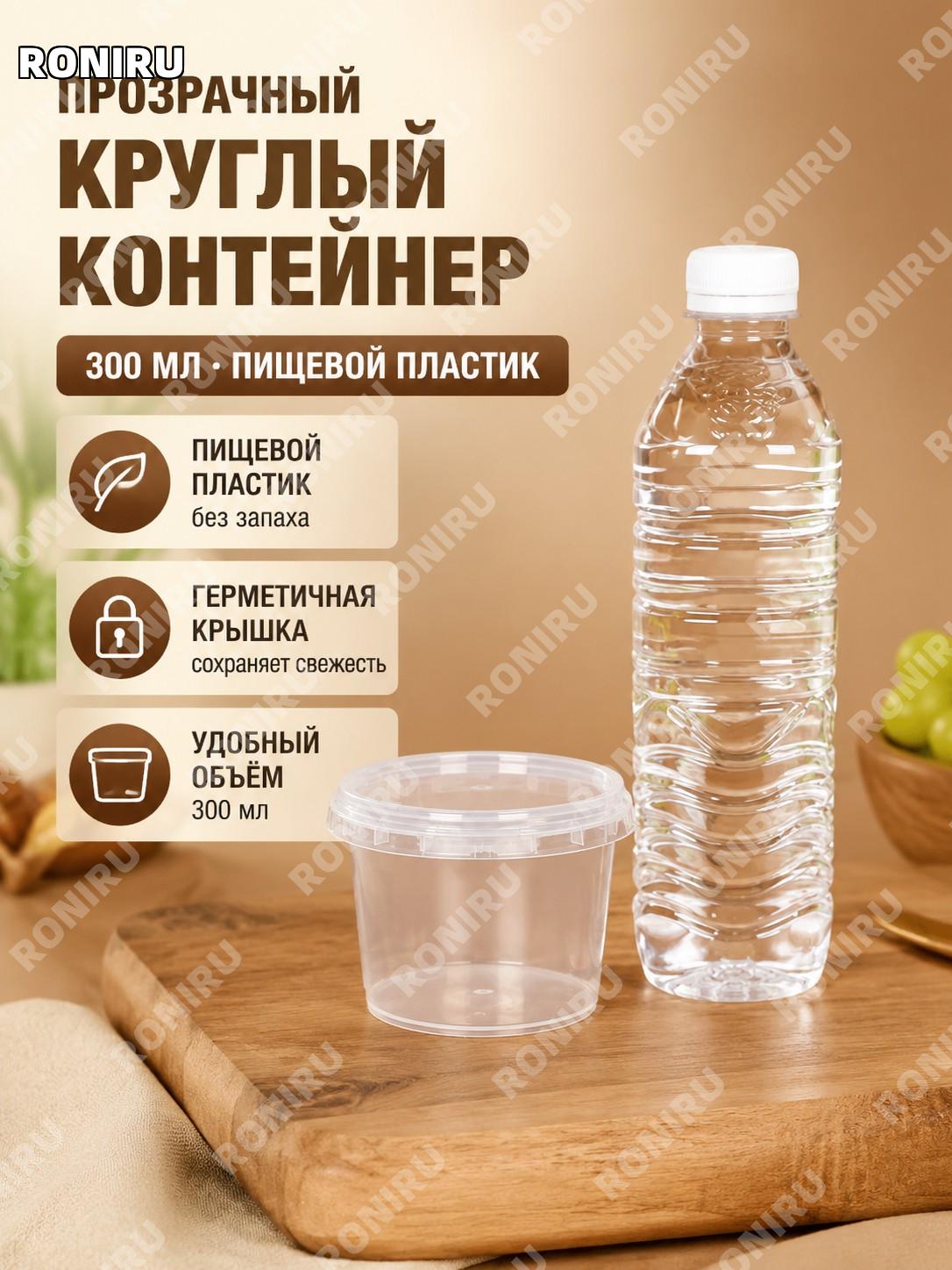 Ведро пищевое круглое 300 мл прозрачное для хранения продуктов и упаковки еды компактная ёмкость для дома на кухне