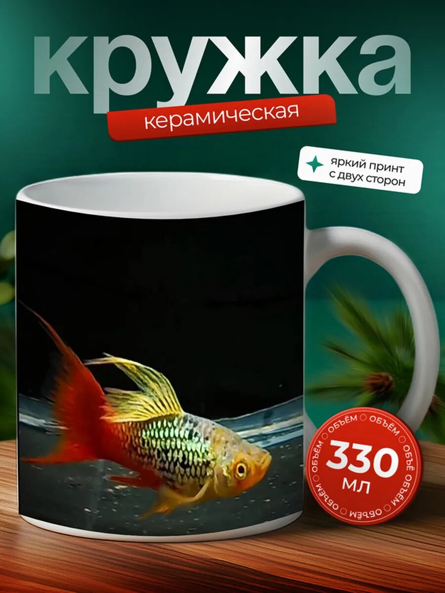 Кружка Пецилия рыбка 30,