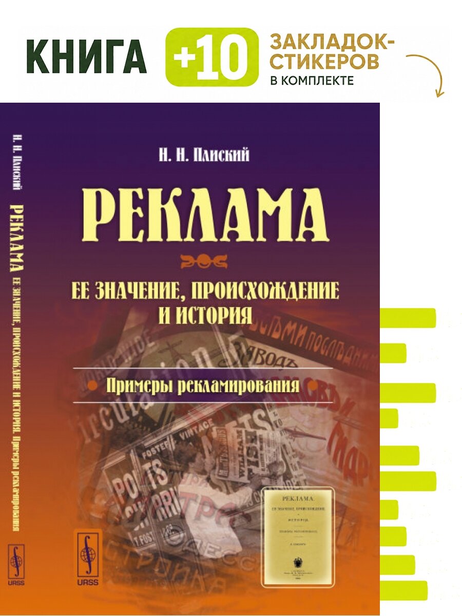 Реклама. Ее значение, происхождение и история. Примеры рекламирования. Комплект: книга + 10 закладок-стикеров