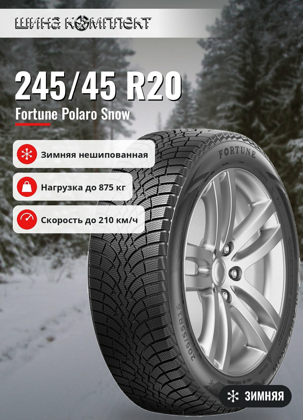 Автомобильная шина Fortune Polaro Snow 245/45 R20 103H зимняя для легкового автомобиля