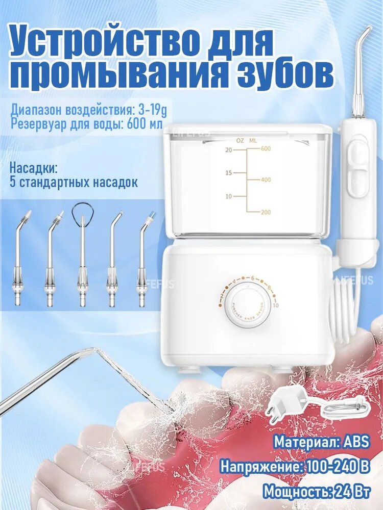 Бытовое портативное электрическое устройство для промывки, Ирригатор для полости рта импульсный белый, 5 насадок