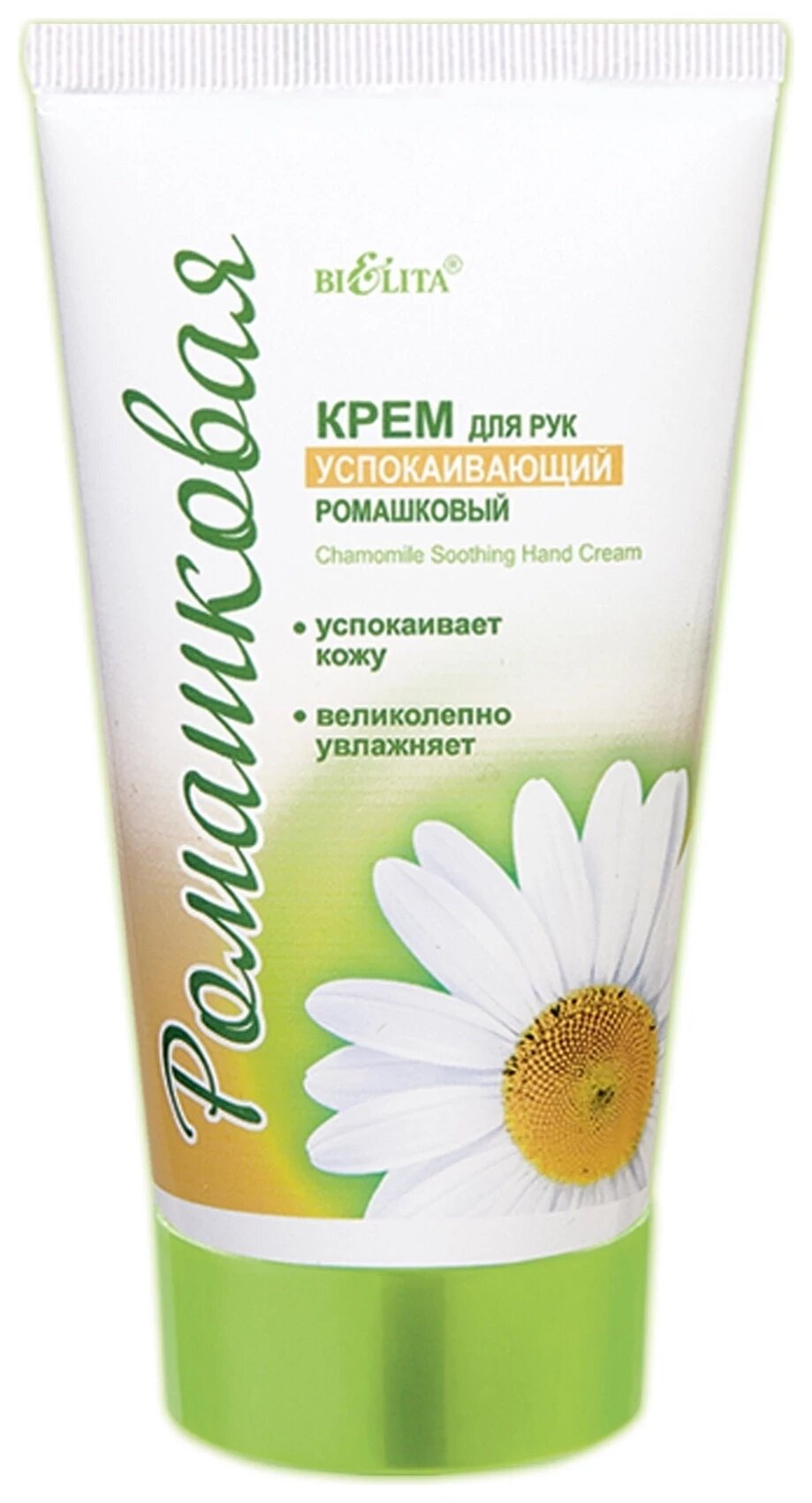 Крем для рук успокаивающий Chamomile Soothing Hand Cream - Белорусская косметика