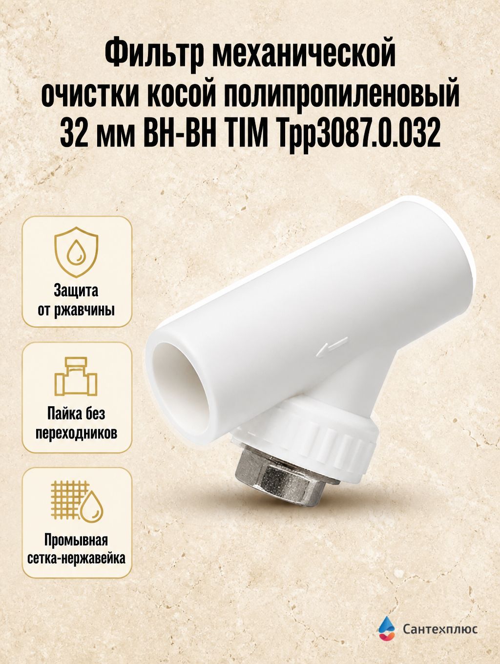 Фильтр механической очистки косой полипропиленовый 32 мм ВН-ВН TIM Tpp3087.0.032