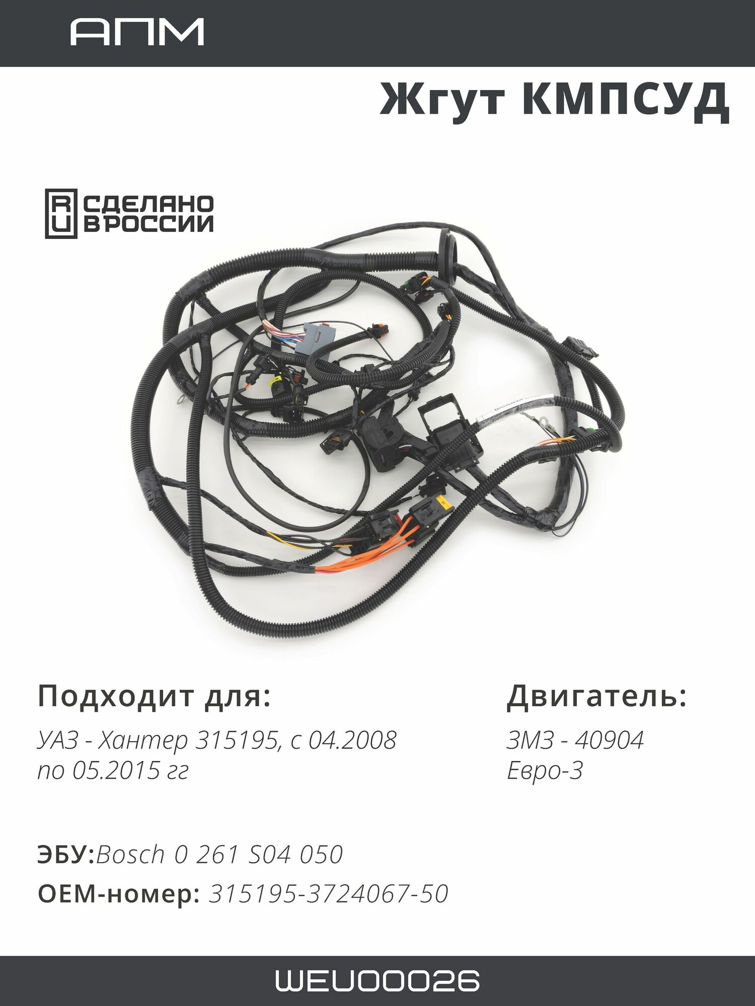 Жгут кмпсуд для УАЗ Хантер с дв. ЗМЗ-40904 Евро-3 Bosch, 315195-3724067-50