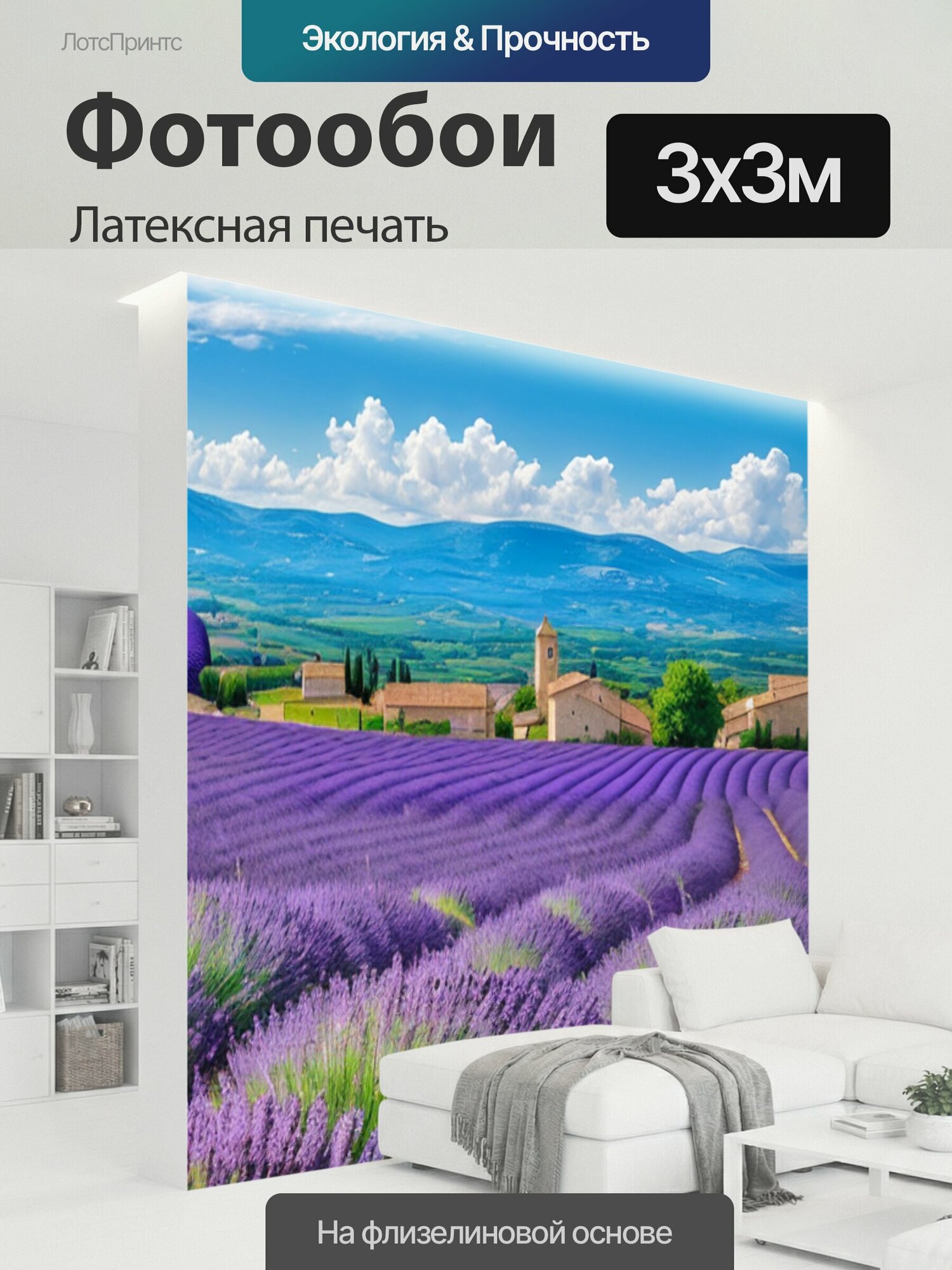 Фотообои моющиеся ударопрочные "Пейзаж с лавандой прованс" 300x300 см. латексная печать