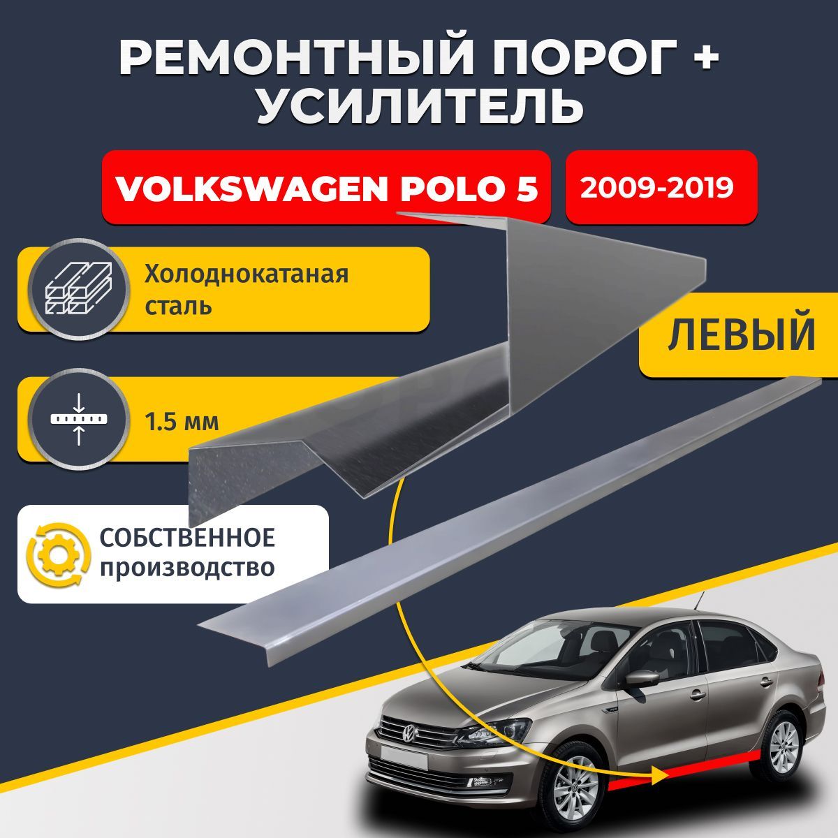 Левый порог + усилитель из холоднокатаной стали 1,5 мм, на Volkswagen Polo 5 2009-2019 седан 4 двери (Фольксваген поло 5). Кузовной ремонт.