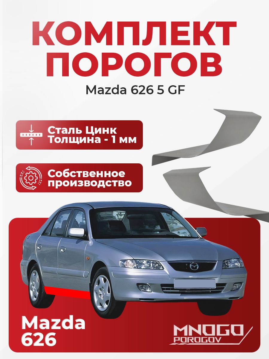 Ремонтные пороги комплект, дляMazda 626 5 (GF) Седан 4 дв. 1997-2002 оцинкованная сталь 1 мм Мазда 626 5 (GF) , порог автомобильный, кузовной ремонт авто
