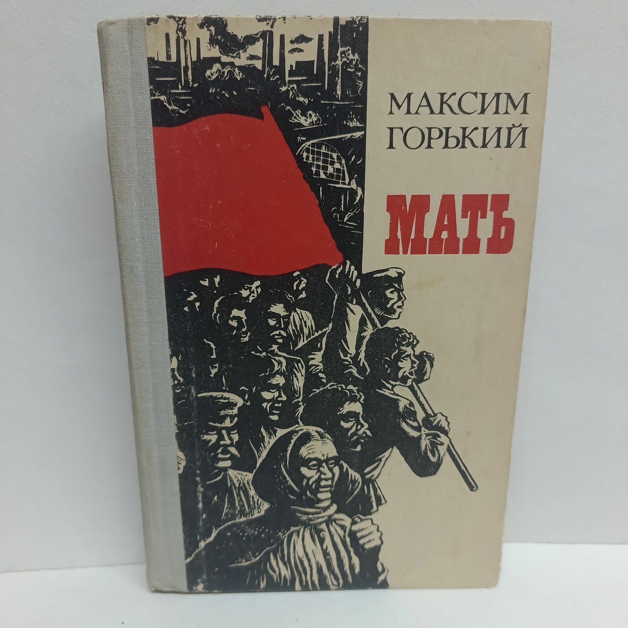 Максим Горький. Мать. Татарское книжное издательство. 1978г