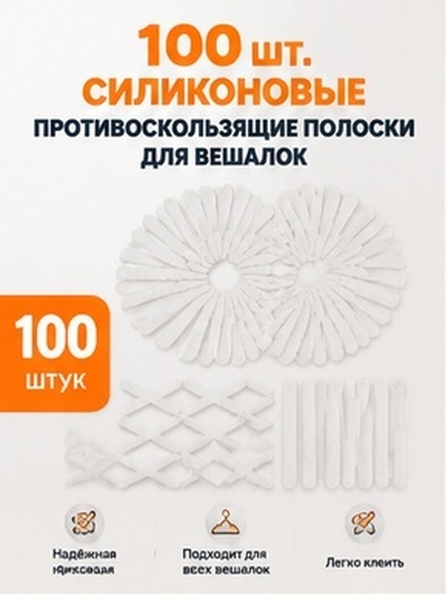 Силиконовые Накладки На Вешалки Противоскользящие Полоски 100 Штук Белый 4 40X0 80X0 10Cm