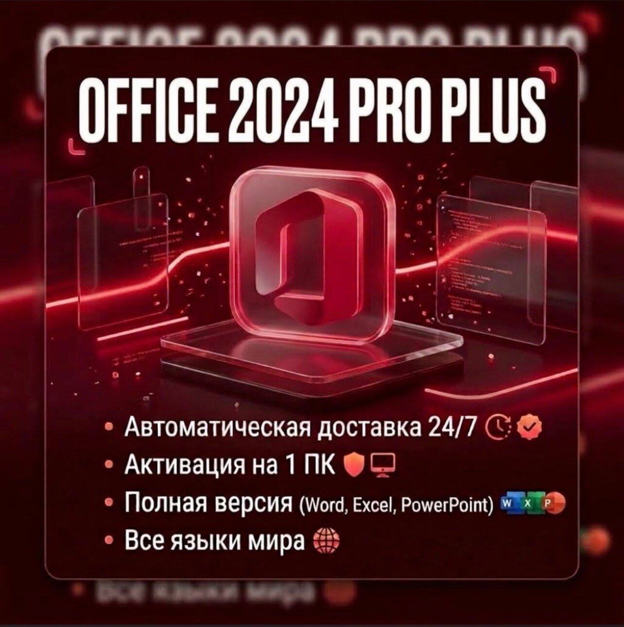 Microsoft Office Professional Plus 2024