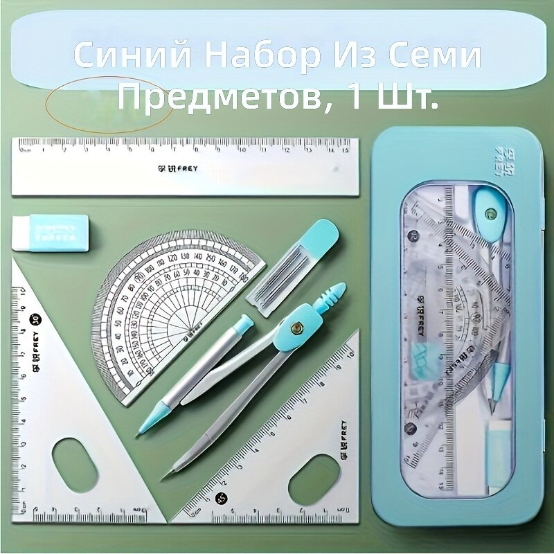 Набор для черчения по геометрии, 7 предметов, включает ластик, транспортир, треугольник, линейку, циркуль и угольник, синий