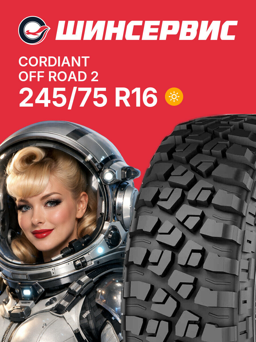 Летняя шина Cordiant Off Road 2 245/75 R16 115 Q, летняя автомобильная резина