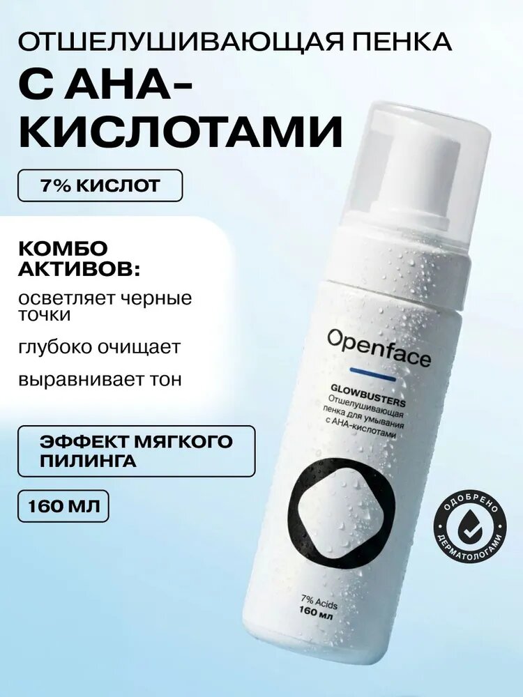 Отшелушивающая пенка для лица и тела с AHA-кислотами Openface Glowbusters