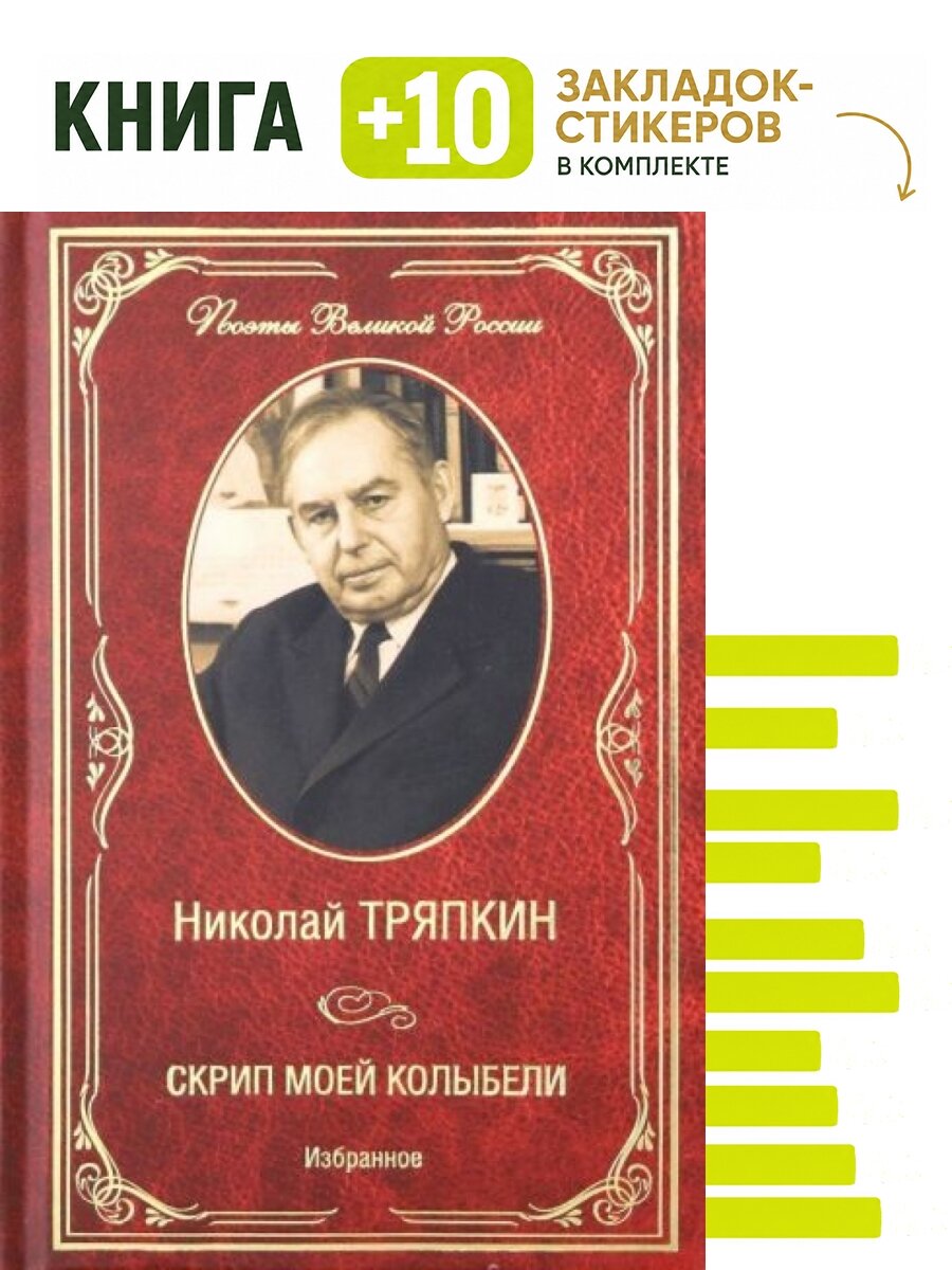 Скрип моей колыбели. Комплект: книга + 10 закладок-стикеров