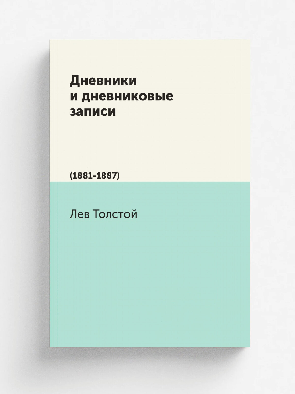 Дневники и дневниковые записи. (1881-1887)