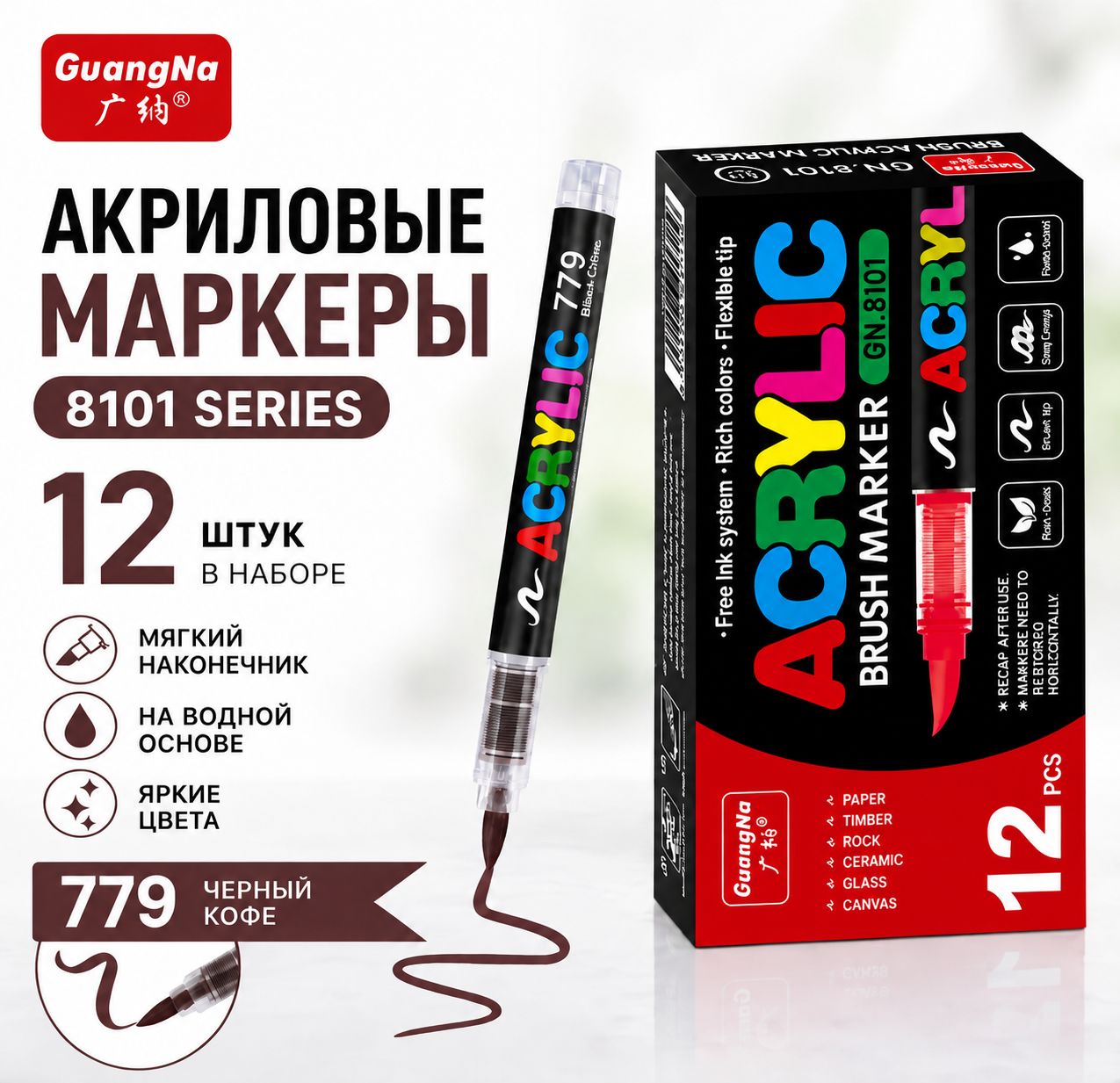 GuangNa Набор маркеров Акриловый, 12 шт. для граффити