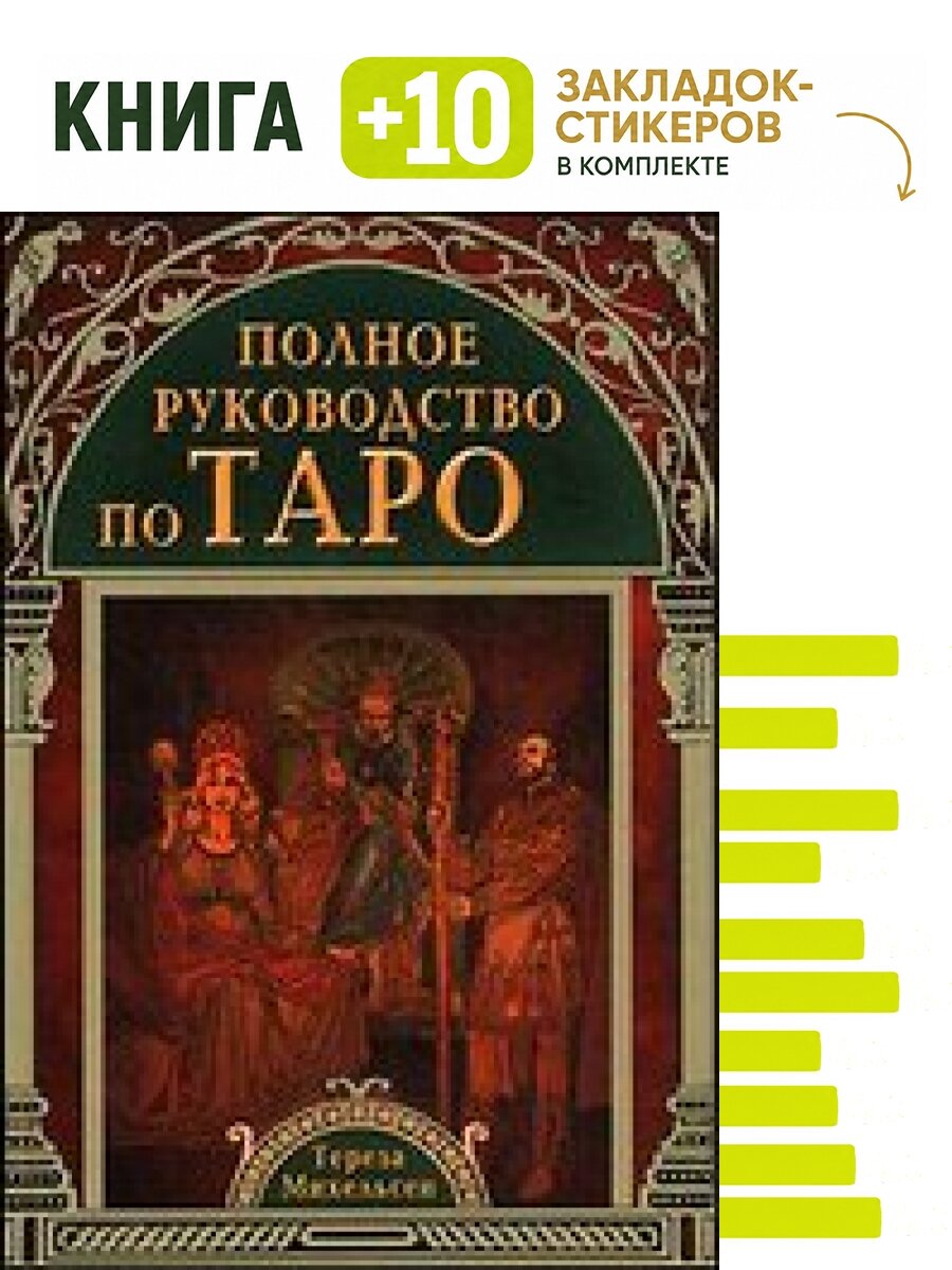 Полное руководство по Таро. Комплект: книга + 10 закладок-стикеров