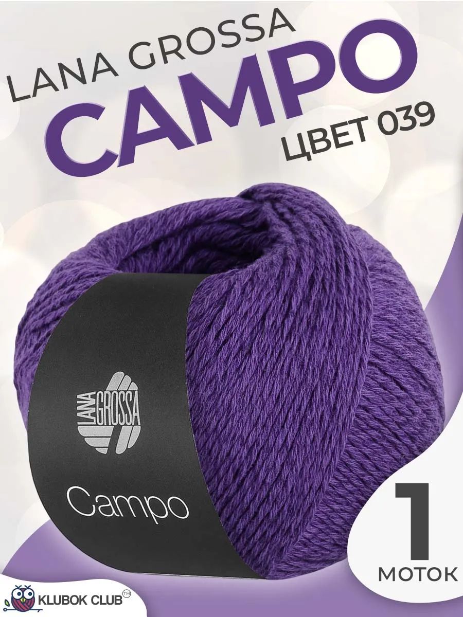 Пряжа для вязания Lana Grossa Campo хлопково-вискозная, цвет 039, 1 моток