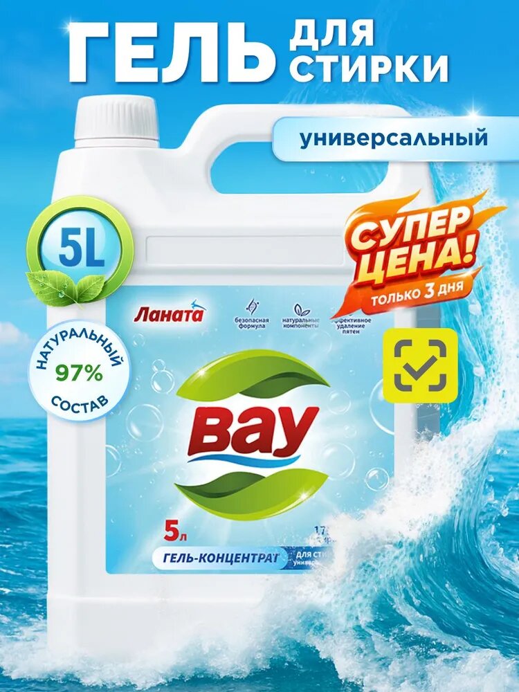 Гель концентрат для стирки BAY 5 литров