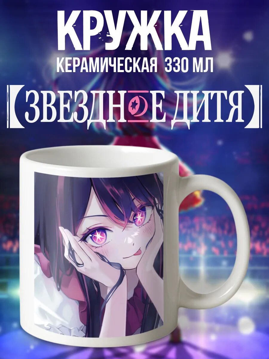 Кружка с принтом Звездное дитя anime